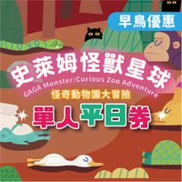 GAGA monster - GAGA monster 史萊姆互動展｜早鳥優惠｜單人平日 (單人平日票(預約制，需憑券號官網預約場次))-展期至2025/8/3，逾期失效