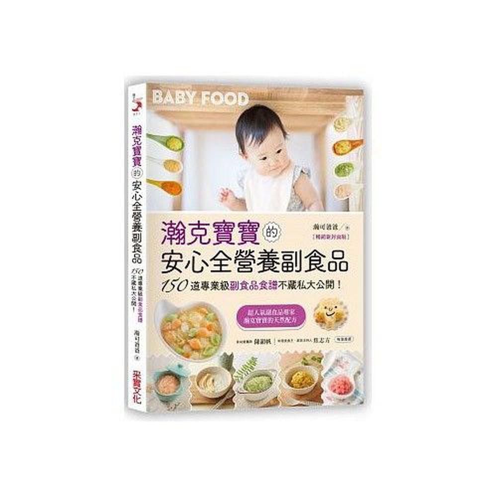 瀚克寶寶的安心全營養副食品【暢銷新封面版】:超人氣嬰幼兒副食專家的天然配方,為各月齡寶寶量身打造,150道「專業級副食品食譜」不藏私大公開!