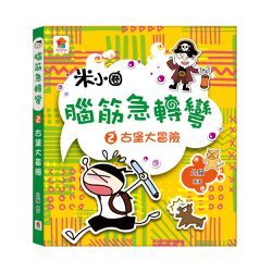 腦筋急轉彎：２．古堡大冒險