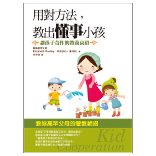 用對方法，教出懂事小孩