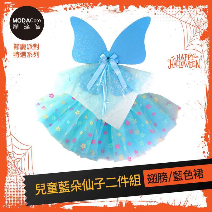 MODACore 摩達客 - 摩達客★萬聖派對變裝扮★兒童藍朵仙子二件組(翅膀/藍色裙)★Cosplay