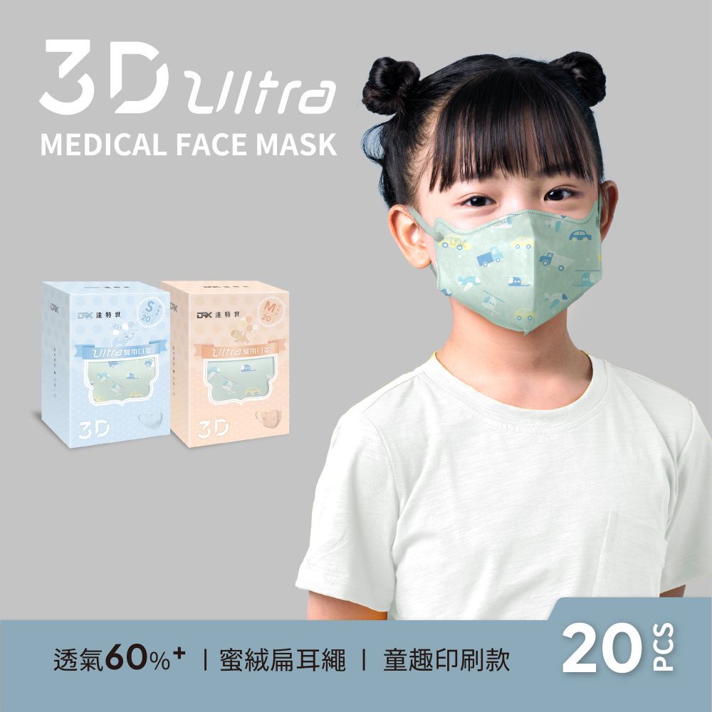 醫用3D Ultra口罩（幼幼/兒童）-小車與飛行隊-20入