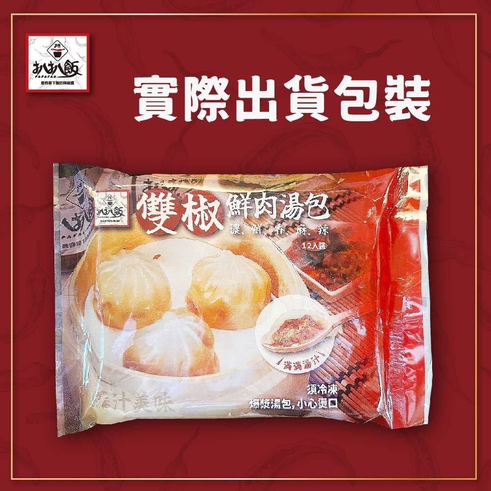扒扒飯-雙椒鮮肉湯包-360g(12顆入)/袋