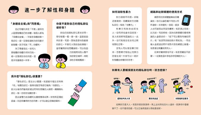 如果有人觸摸我的身體，該怎麼辦？