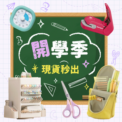 小學開學別驚慌～文具現貨秒發！輕鬆開學趣
