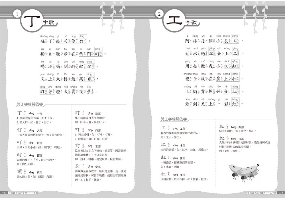 字族識字活用寶典：念歌謠，學語文(三版)