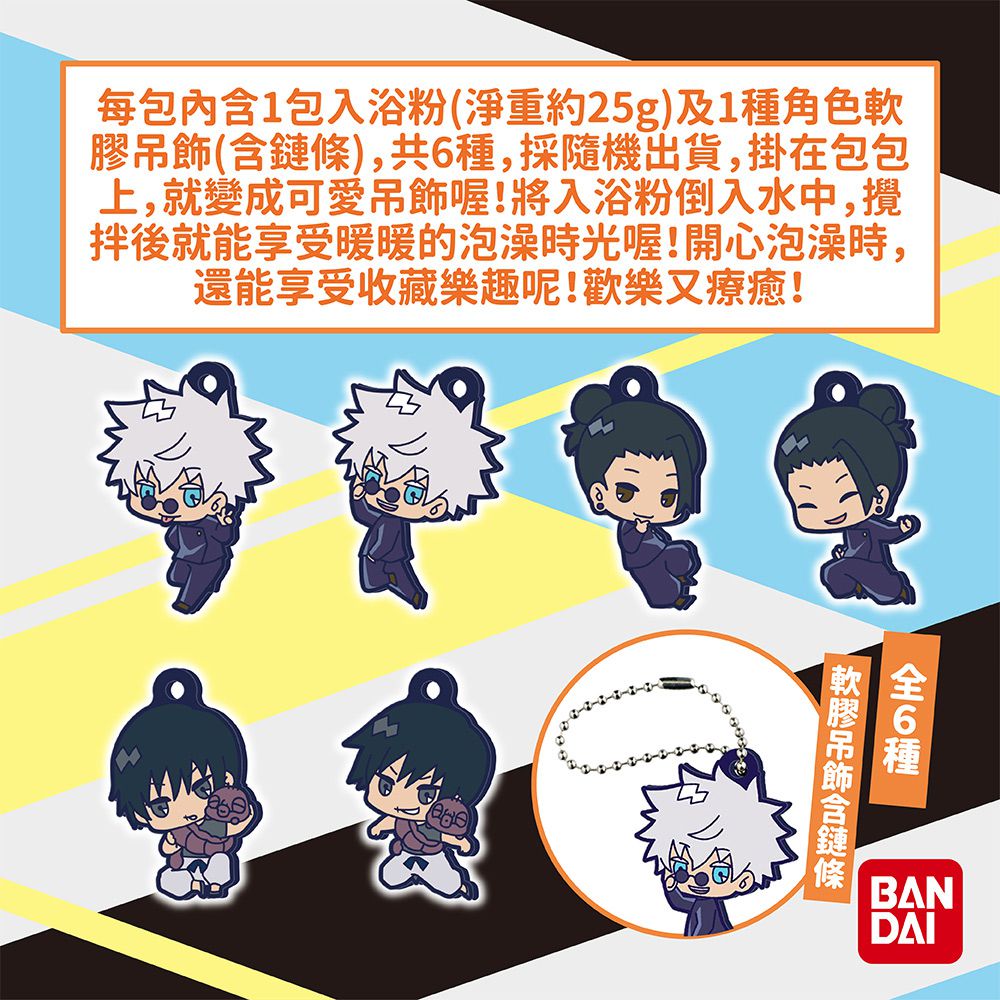 咒術迴戰軟膠吊飾入浴劑(限量)-5入組(隨機出貨)