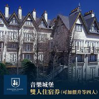 【清境】老英格蘭 - 【清境】音樂城堡-雙人住宿券可加價升等四人
