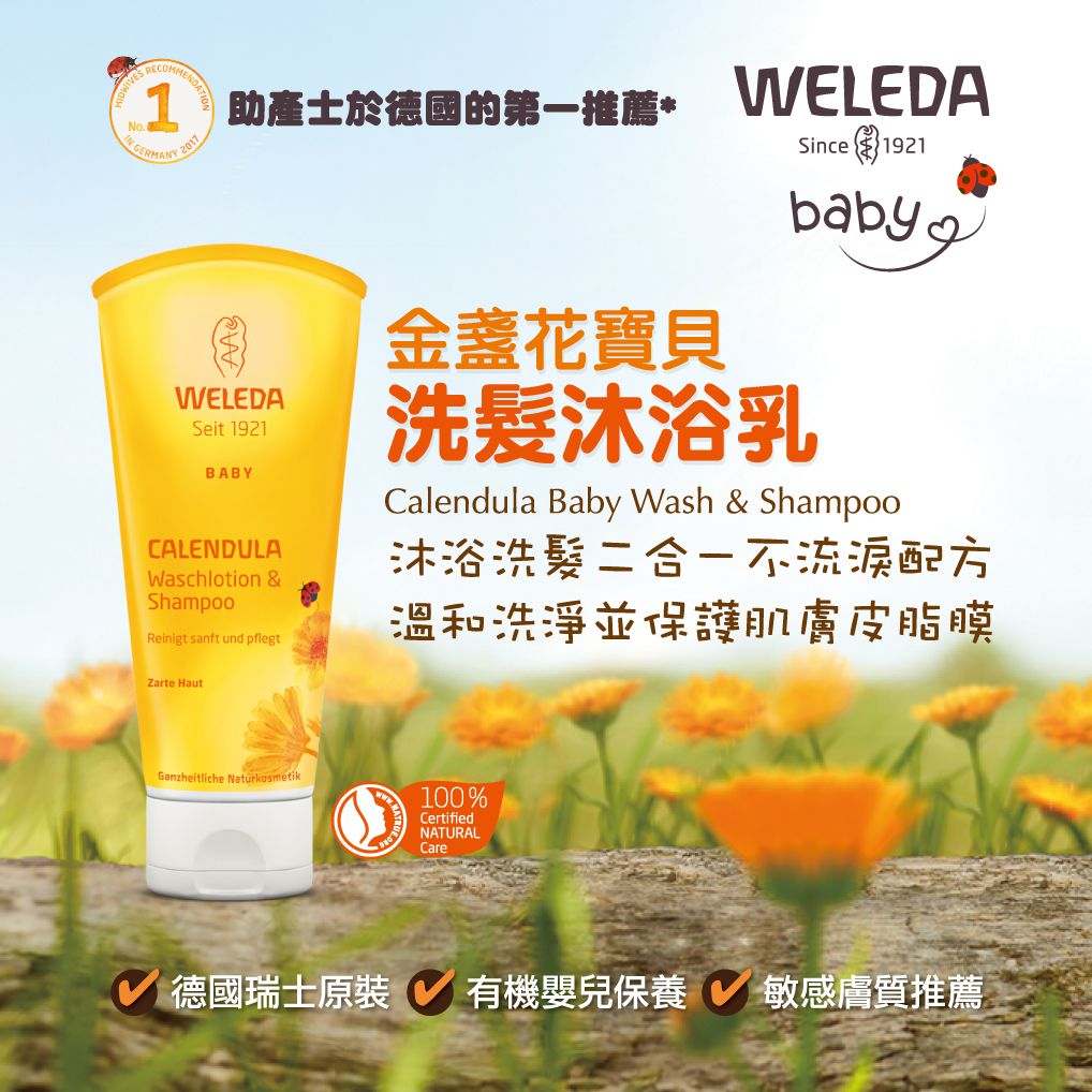 WELEDA 薇蕾德 - 金盞花寶貝洗髮/沐浴乳-200ml