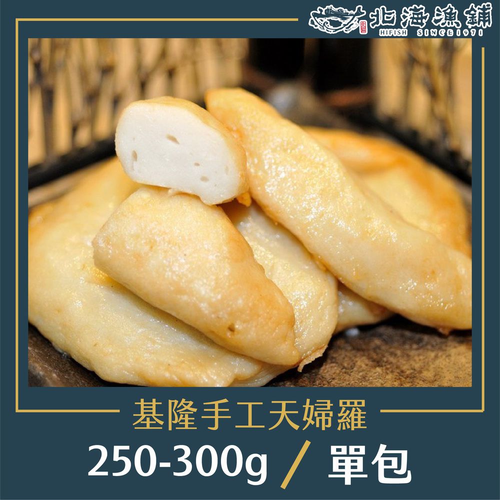 基隆手工天婦羅 250-300g /包