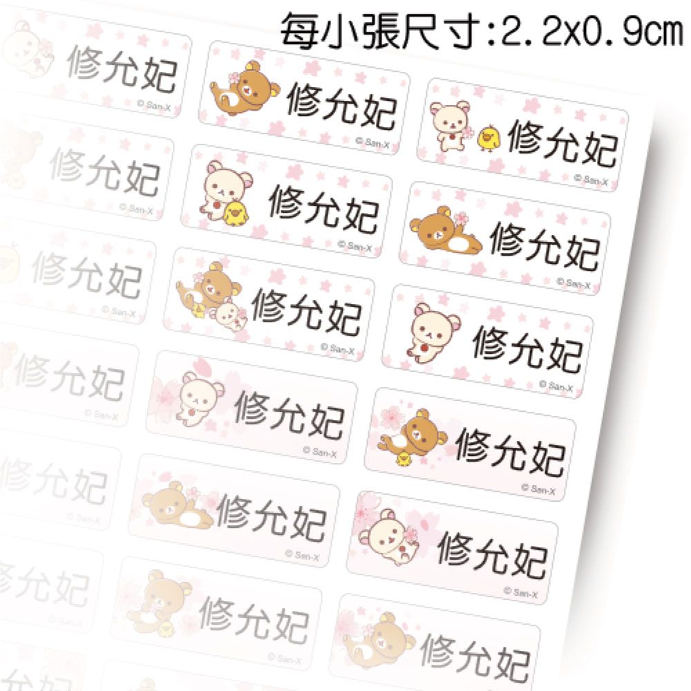 吉祥刻印 - 拉拉熊-櫻花系列鑽石版姓名貼-0.9x2.2公分(每份252小張)