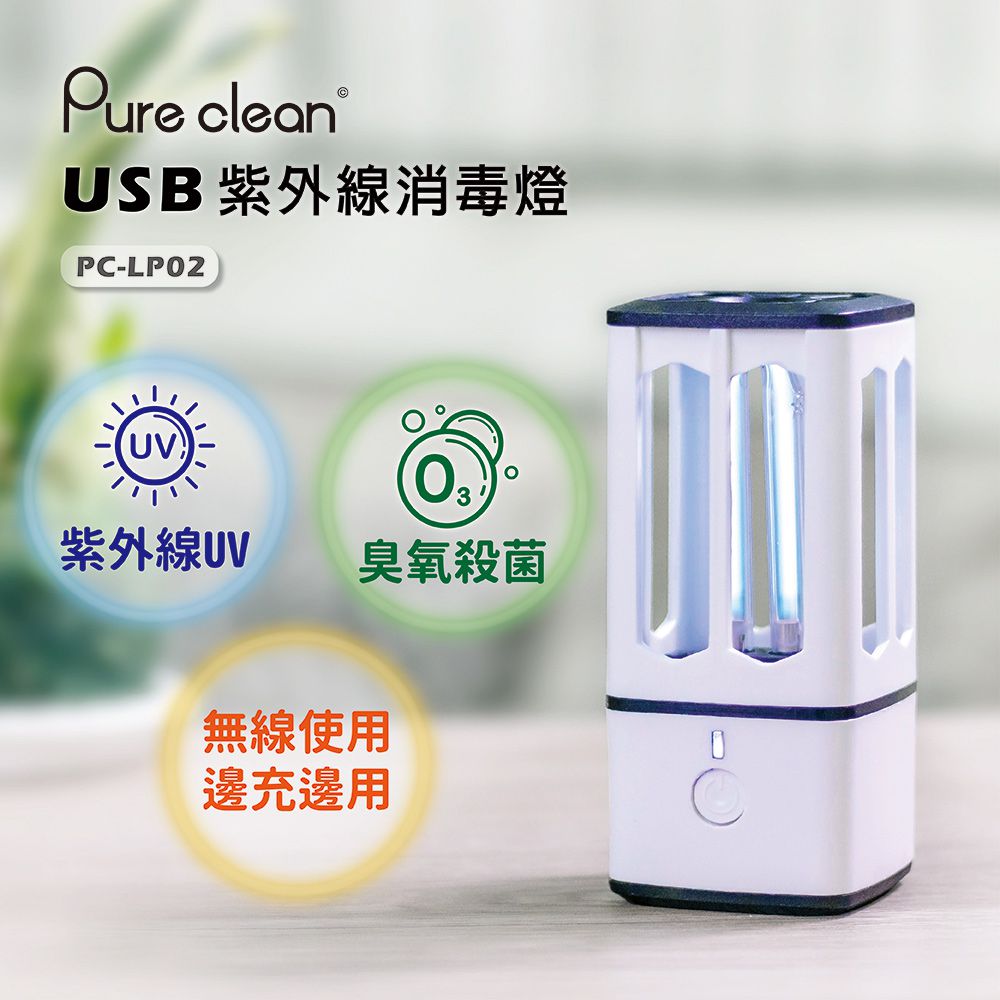 衣櫃、鞋櫃、車用！PURECLEAN  USB紫外線殺菌燈