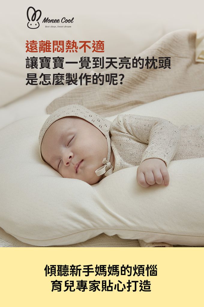 MONEE COOL 舒眠兔兔安撫枕，遠離悶熱不適，讓寶寶一覺到天亮