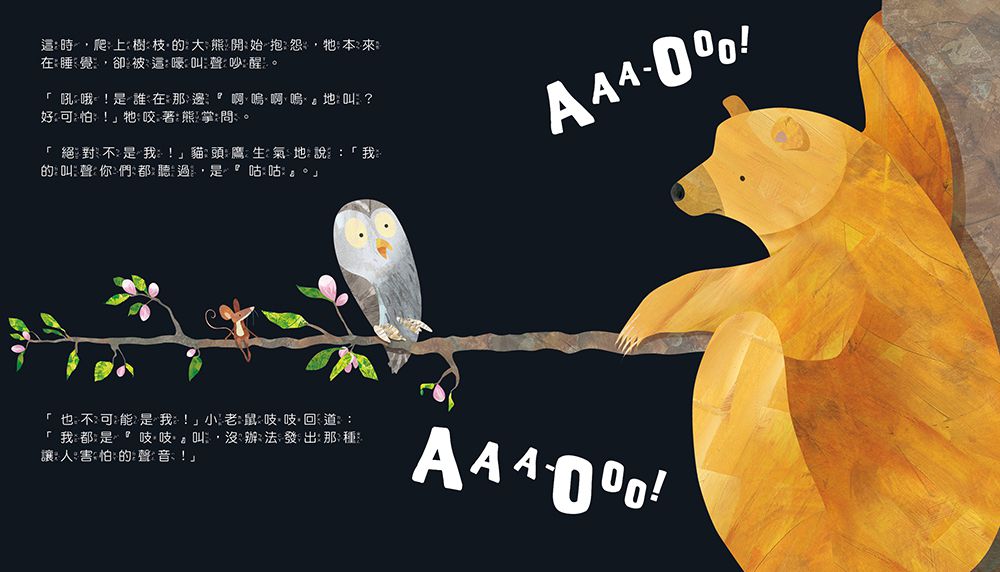 什麼聲音？AAA-OOO！【品格教育繪本：克服恐懼】