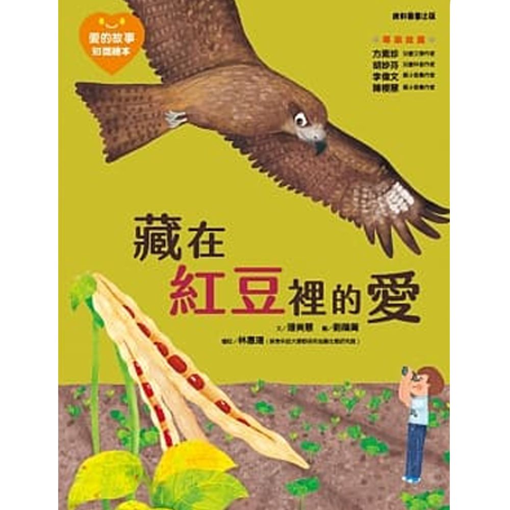 愛的故事‧知識繪本9:藏在紅豆裡的愛