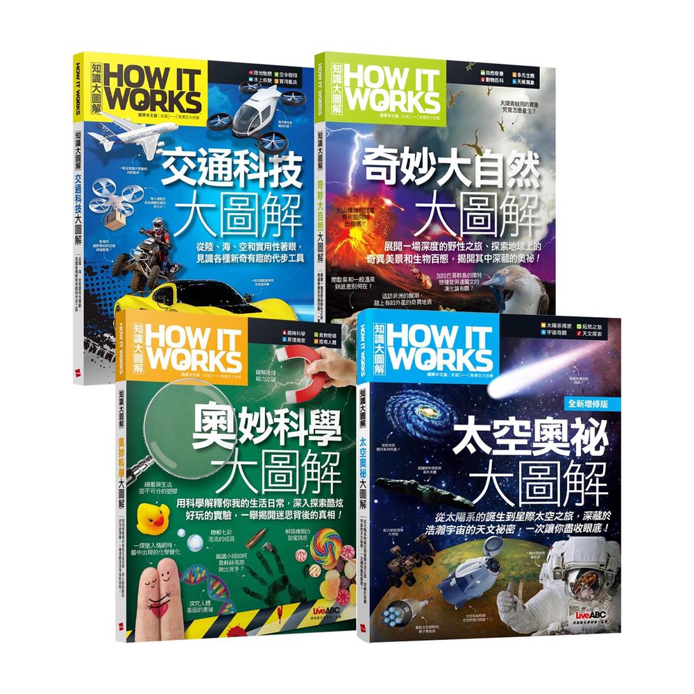 How It Works知識大圖解系列套書-共4本書