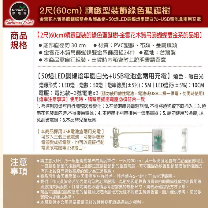 MODACore 摩達客 - 摩達客2尺/2呎(60cm)精緻型裝飾綠色聖誕樹/金雪花木質吊飾蝴蝶雙金系飾品組+50燈LED銅線燈串暖白光-USB電池盒兩用充電/本島免運費
