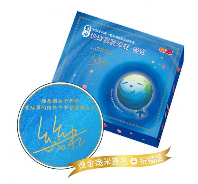 幾米給孩子的第一套中英雙語床邊故事:地球寶寶早安+晚安(幾米簽名禮盒／附贈精美萬用小卡+朗讀CD)-精裝