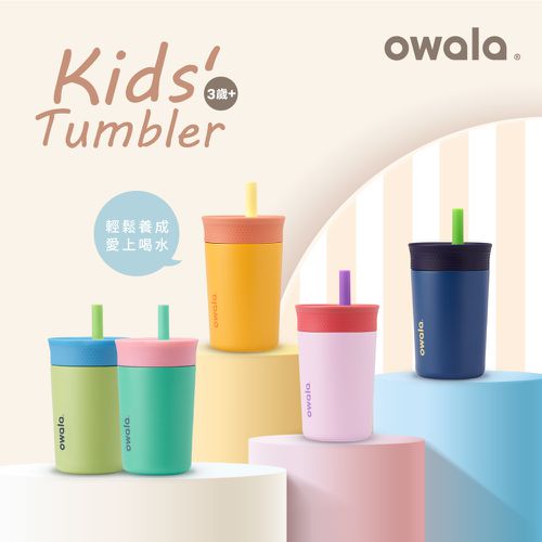 美國 Owala - Kids' Tumbler兒童三層不鏽鋼｜矽膠吸管水壺｜12oz / 355ml