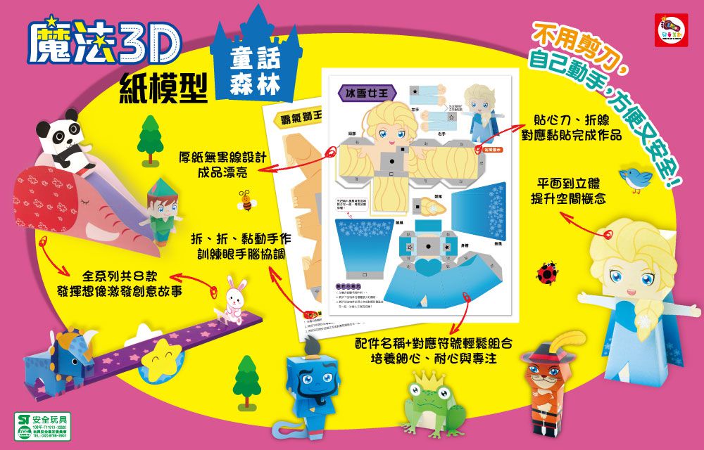 魔法3D紙模型：童話森林-12款童話角色造型立體紙模型