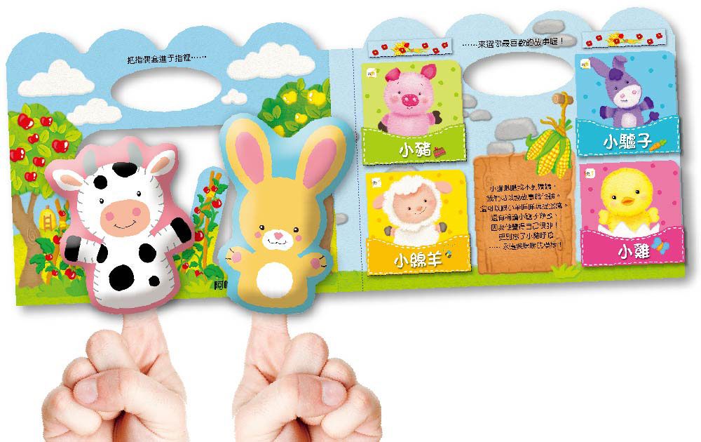 指偶劇場02：農場動物