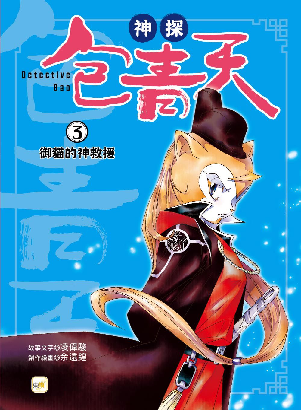 【神探包青天】3：御貓的神救援 （中高年級‧兒童推理小說）