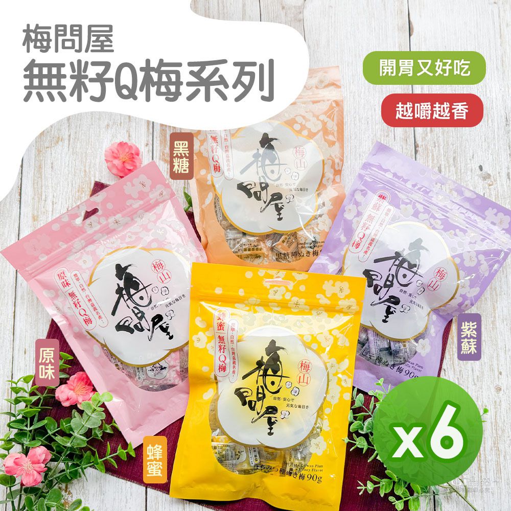 無籽Q梅(紫蘇/蜂蜜/黑糖/原味)(90g)_6包組