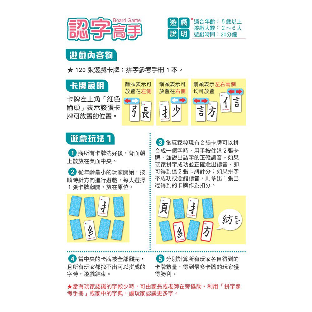 趣味語言桌遊：認字高手