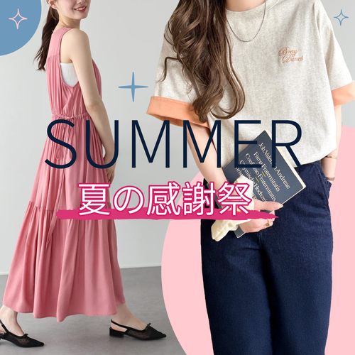 SUMMER 感謝祭！夏の命定款入荷♥年中搶便宜時間到！