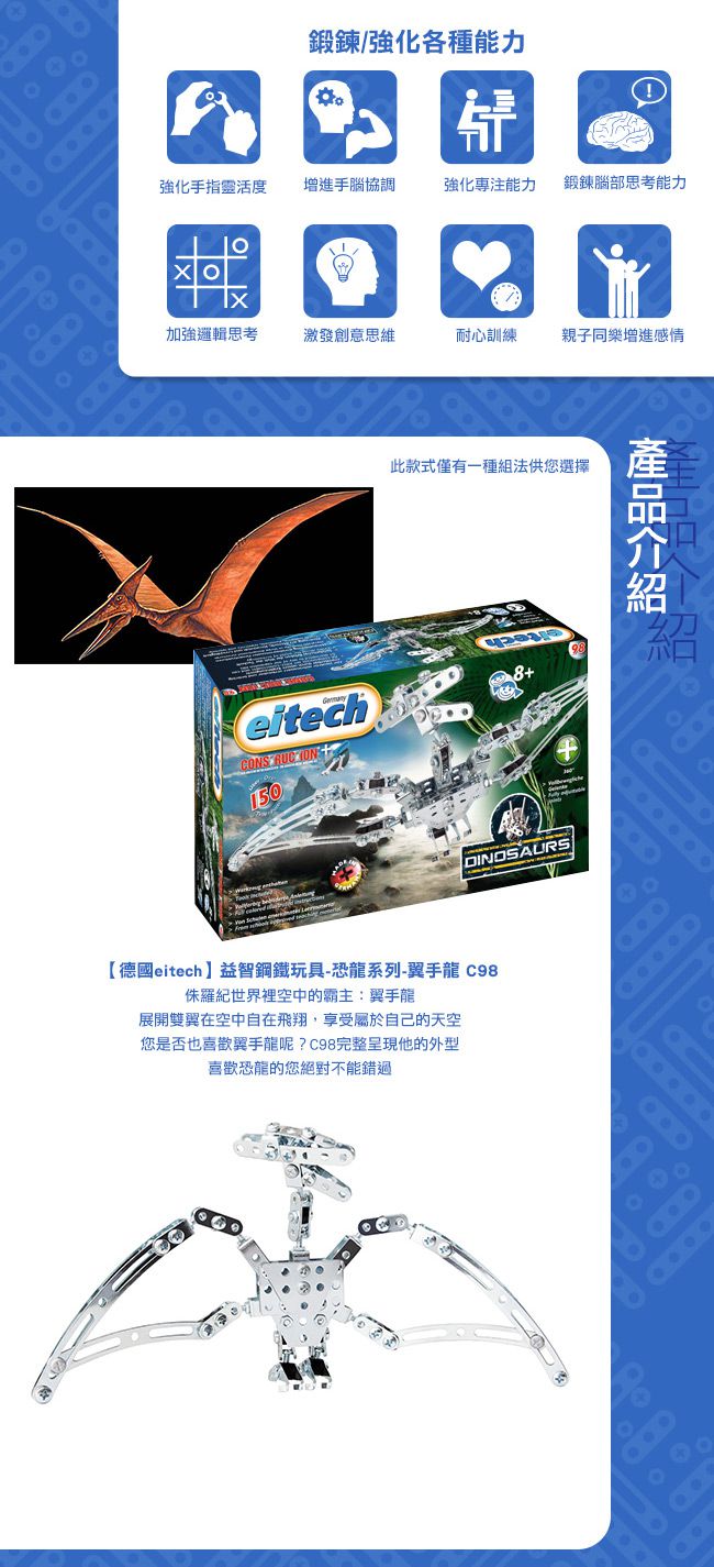 德國 eitech - 益智鋼鐵玩具-翼手龍 C98