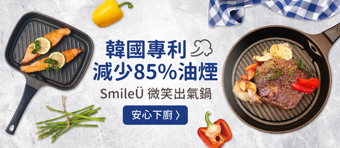 減少85%油煙！韓國製【SmileÜ 微笑出氣鍋】​加速料理時間