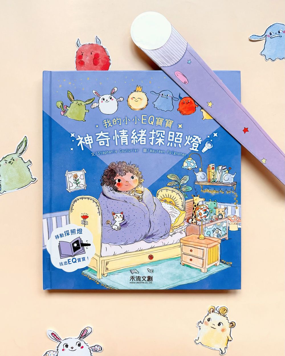 我的小小EQ寶寶-神奇情緒探照燈