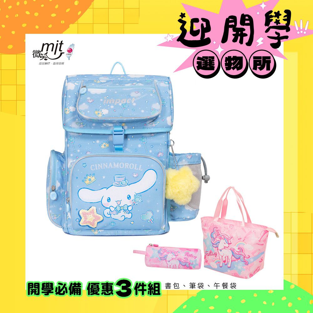 大耳狗喜拿Cinnamoroll-懸浮磁扣護脊書包-粉藍 IMCM7062LB | 身高120-140cm以上適用 | 精選好禮兩件組（粉色午餐袋、粉色三角筆袋）