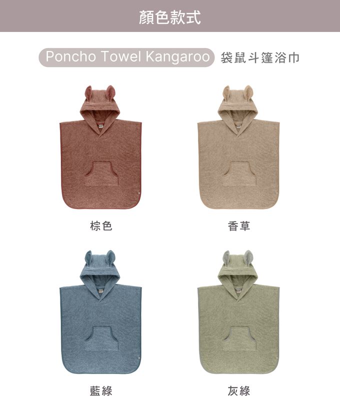 丹麥BIBS - Poncho Towel Kangaroo 袋鼠斗篷浴巾-棕色-單入