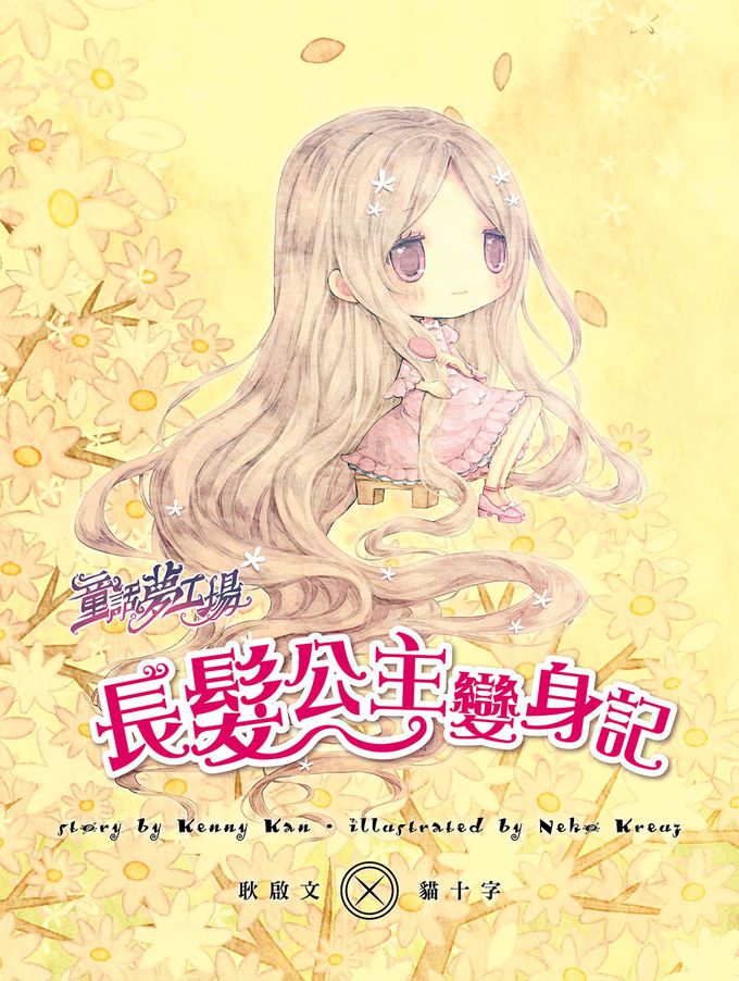 【童話夢工場】長髮公主變身記 (隨書附贈：人物貼紙、魔法變身成語簿、友誼寫真卡)