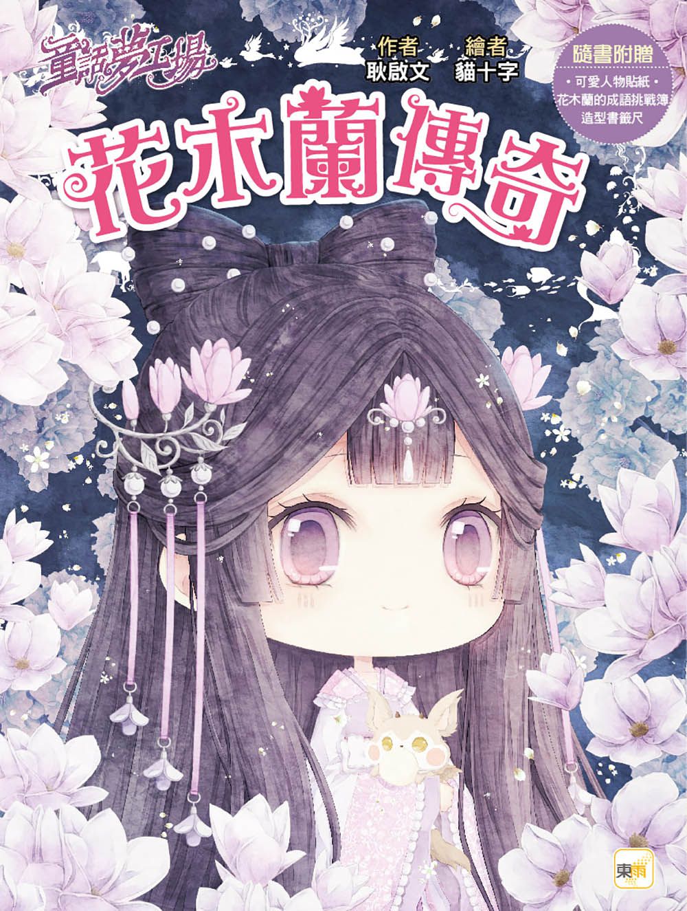 【童話夢工場】花木蘭傳奇 (隨書附贈：人物貼紙、花木蘭的成語挑戰簿、造型書籤尺)