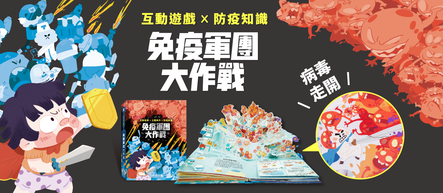 人體知識立體書-免疫軍團大作戰