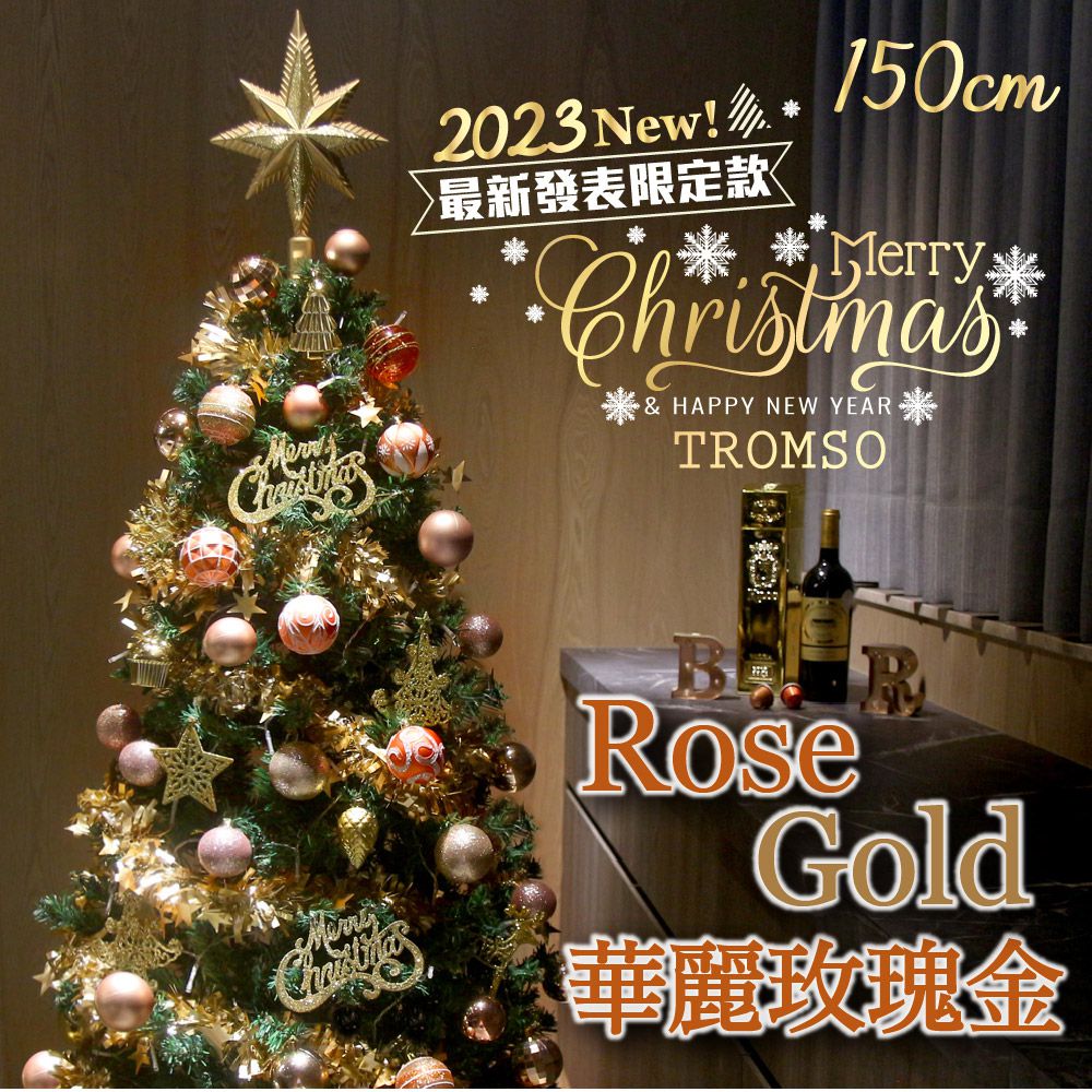 TROMSO - 2023頂級豪華聖誕樹(150cm)-華麗玫瑰金 (150cm)