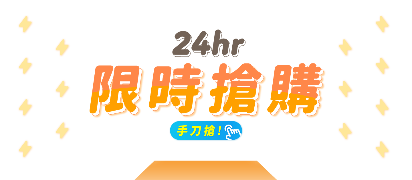 限時24hr搶購