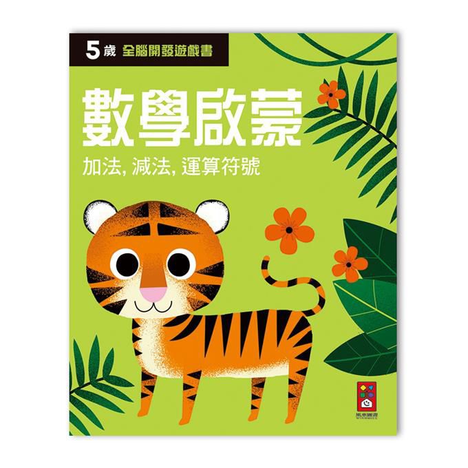 全腦開發遊戲書-五歲數學啟蒙-64頁