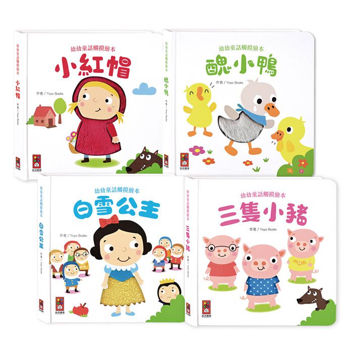 幼幼童話觸摸繪本(全套4冊)