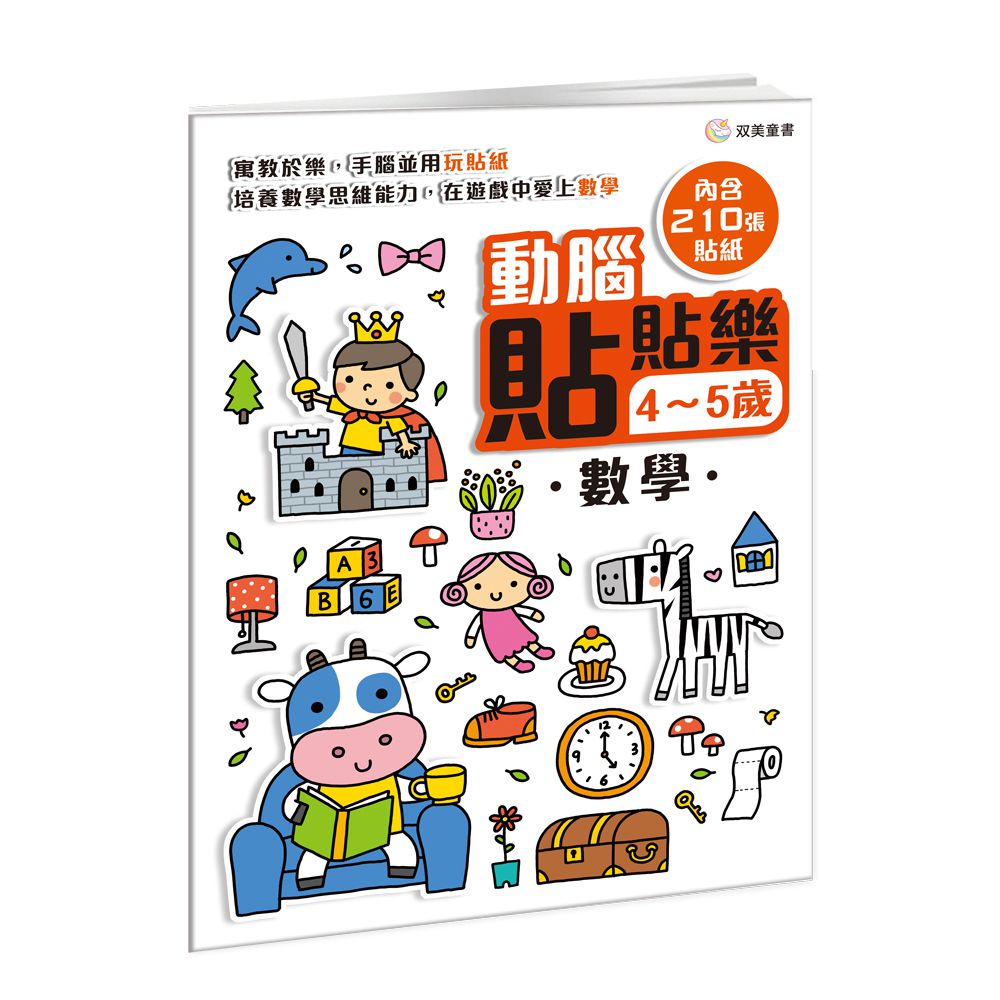 動腦貼貼樂：4~5歲【數學】-內含210張貼紙
