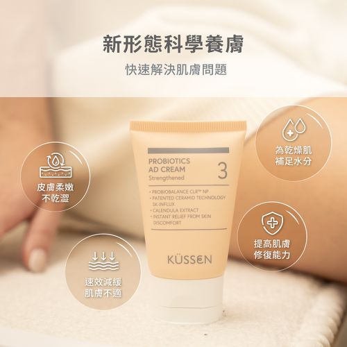 【KÜSSEN 葵森】益菌護膚霜-加強型 50ml｜無香 益生菌 神經醯胺 敏感肌易敏肌乾肌 嬰兒寶寶乳液乳霜 臉/身體