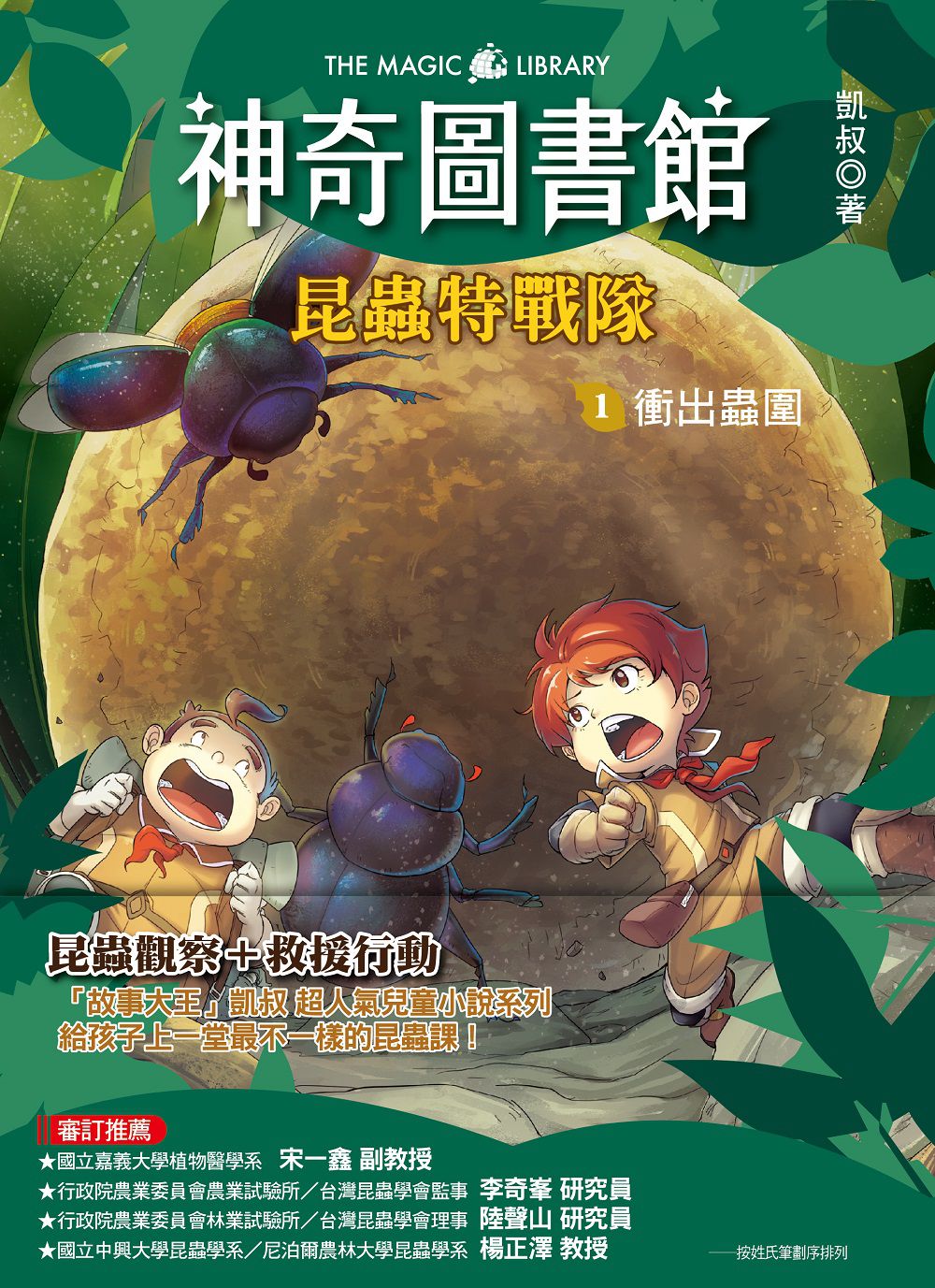 【神奇圖書館】昆蟲特戰隊(1)衝出蟲圍（中高年級知識讀本）