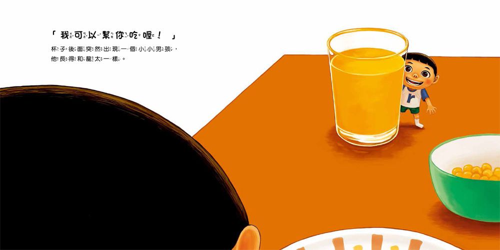 你不吃，我幫你吃！我會乖乖吃飯，不挑食了！