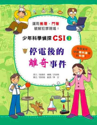 少年科學偵探CSI 1-10(10冊)-平裝