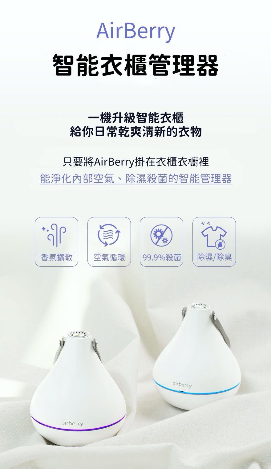 韓國 airberry - 智能衣櫃管理雙機組-除濕/殺菌機X1(附除濕膠球1包3入)，香氛/空氣循環機X1(附春日櫻花香氛片3個)
