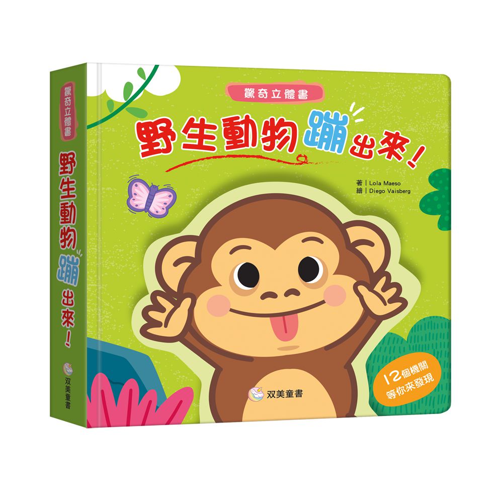 野生動物蹦出來！ 驚奇立體書（超強立體效果，每一頁都驚喜！）