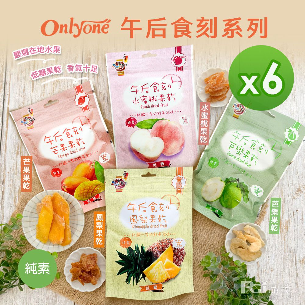 午后食刻(水蜜桃乾/芒果乾/鳳梨乾/芭樂乾)(150g)_6包組-150g
