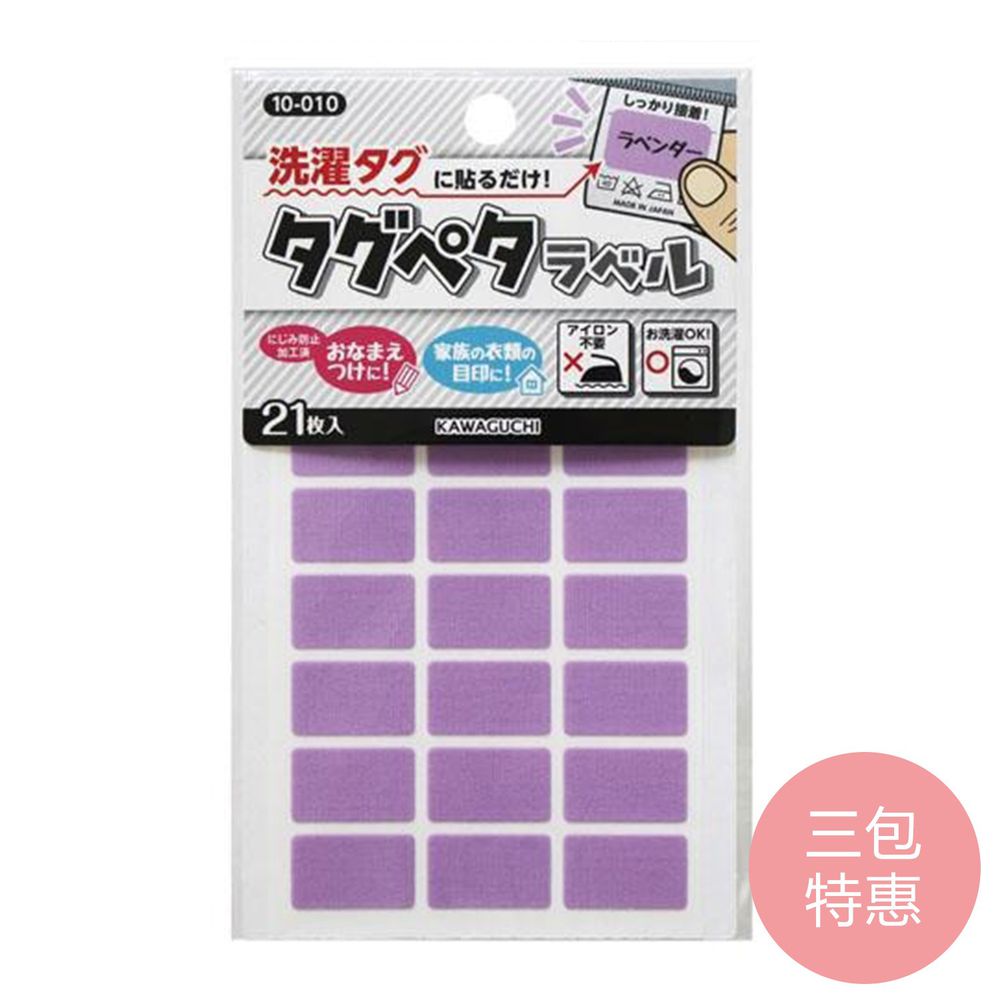 日本 KAWAGUCHI 川口 - 日本製免燙標籤姓名布貼紙-薰衣紫 (三包特惠組)